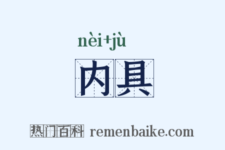 内具是什么意思的图片